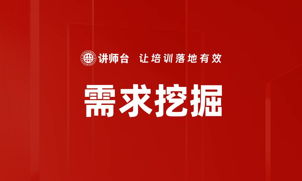 文章深入解析需求挖掘：提升产品开发效率的关键策略的缩略图