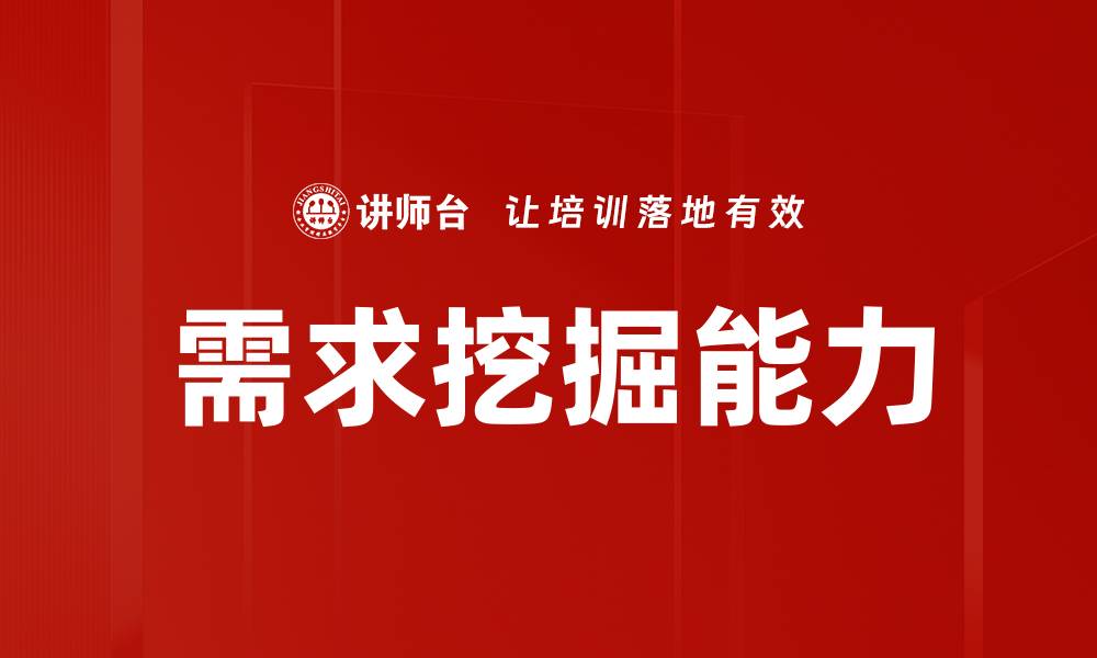 文章深入探索需求挖掘的关键技巧与方法的缩略图