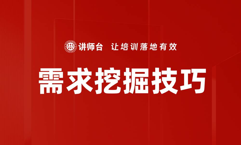 文章掌握需求挖掘技巧，提升产品成功率的缩略图