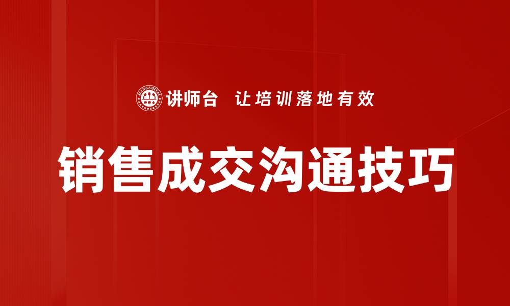 文章提升销售成交率的五大秘诀揭秘的缩略图