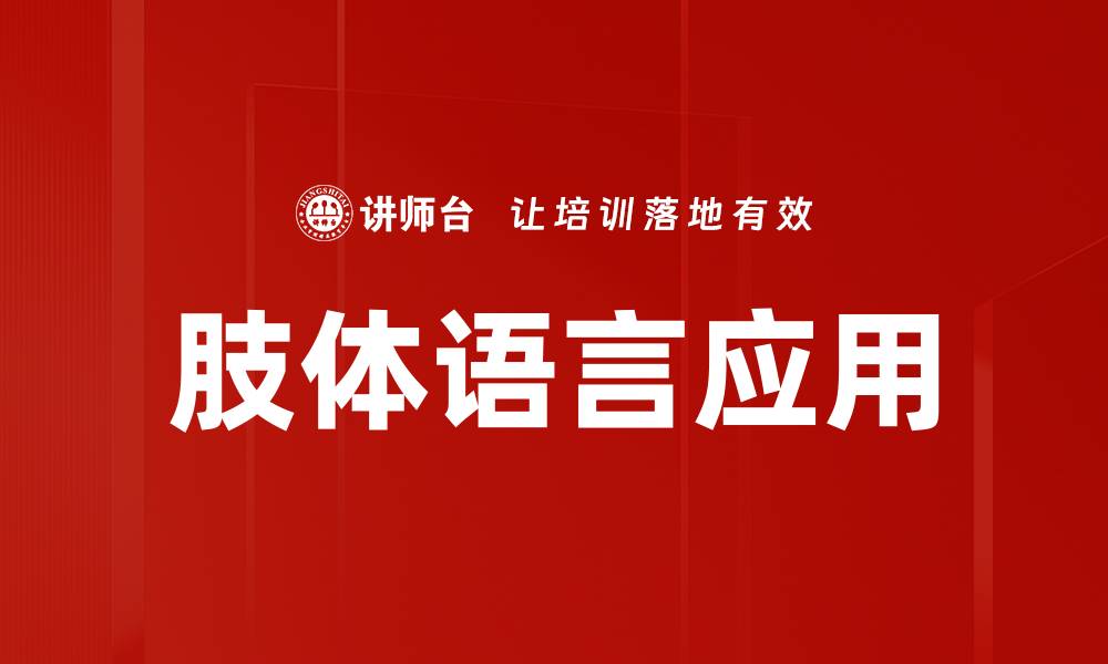 文章掌握肢体语言技巧提升沟通能力的五大秘诀的缩略图