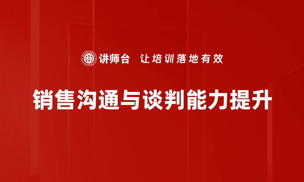 销售沟通与谈判能力提升