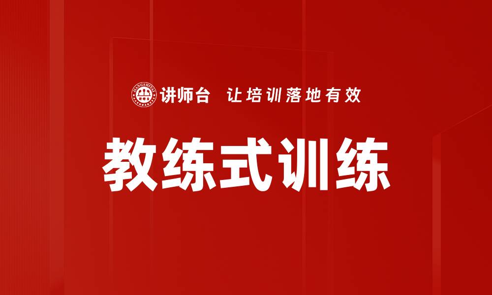 文章教练式训练：提升团队协作与个人能力的有效方法的缩略图