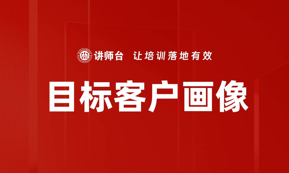 文章精准定位目标客户画像提升营销效果的缩略图