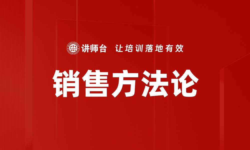 文章掌握销售方法论，提升业绩的关键策略解析的缩略图