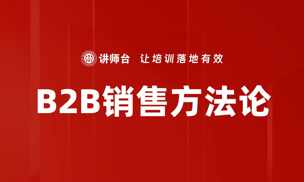 文章掌握销售方法论，提升业绩的关键策略解析的缩略图