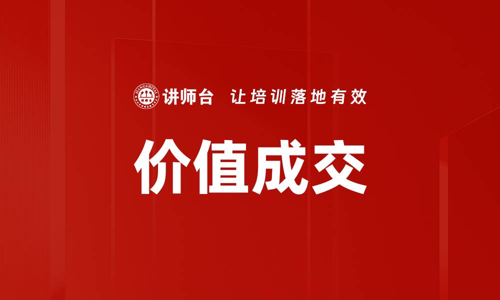 文章提升价值成交的五大秘诀，让你的销售更有效的缩略图