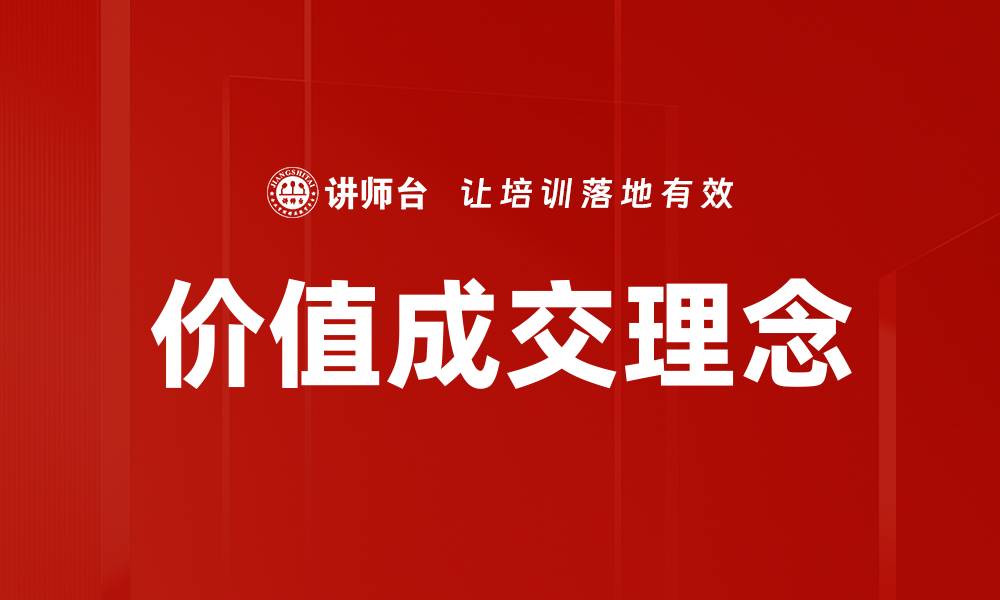 文章提升价值成交率的五大关键策略解析的缩略图