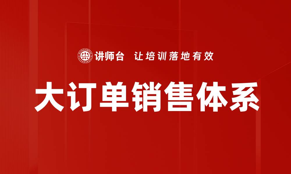 文章大订单销售策略：如何提升业绩与客户满意度的缩略图