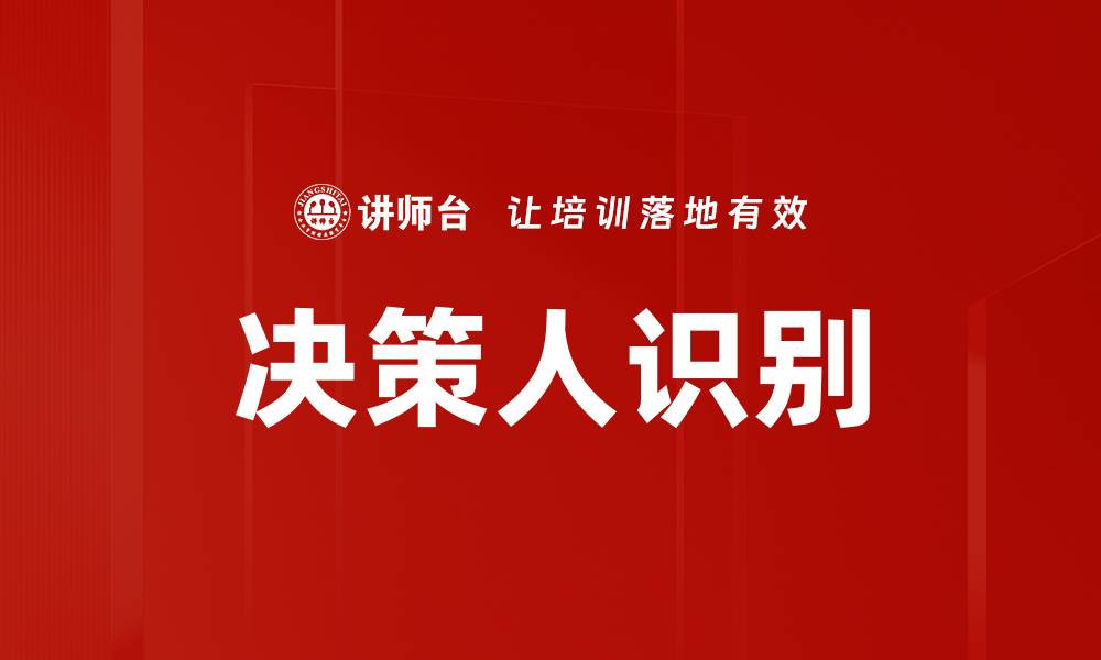 文章决策人识别：精准定位关键决策者的有效策略的缩略图