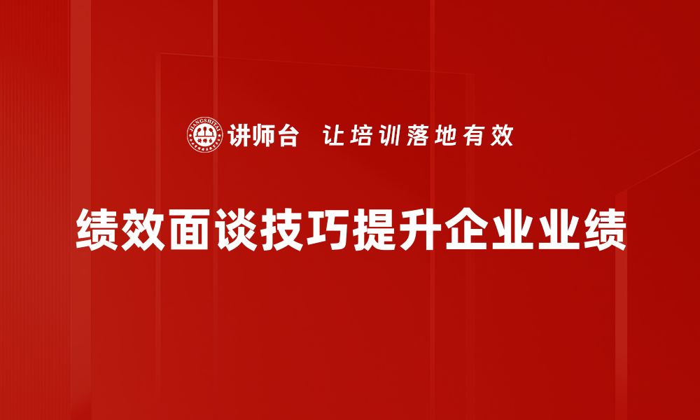 文章提升绩效面谈技巧的实用方法与建议的缩略图