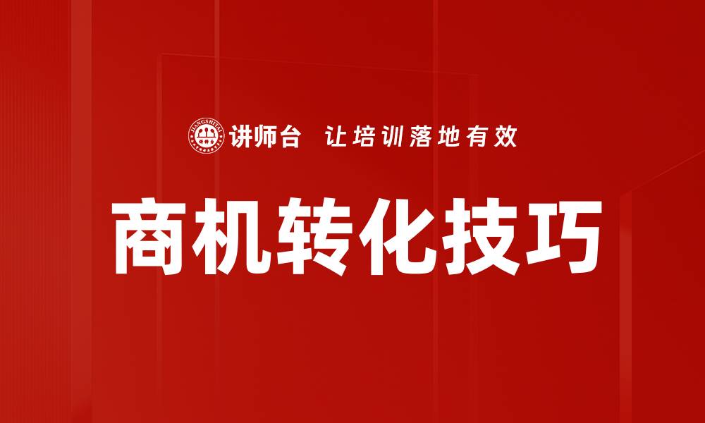 文章掌握商机转化技巧，提升销售业绩的秘诀的缩略图