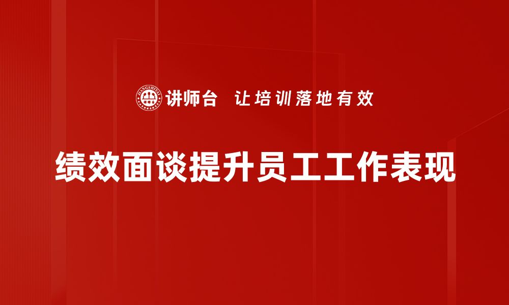 绩效面谈提升员工工作表现