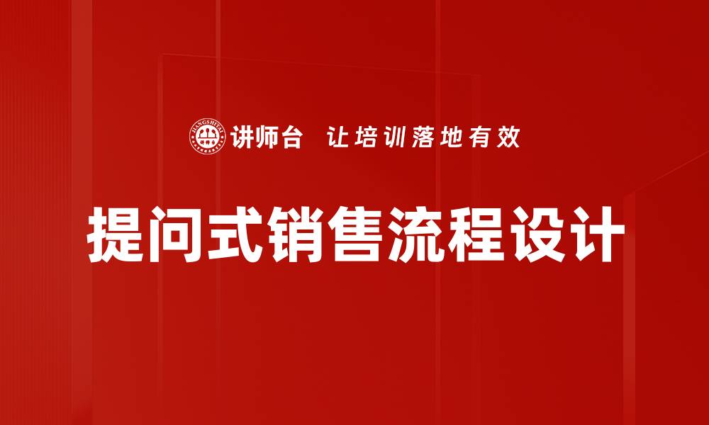 文章销售流程图设计：提升业绩的关键策略与技巧的缩略图