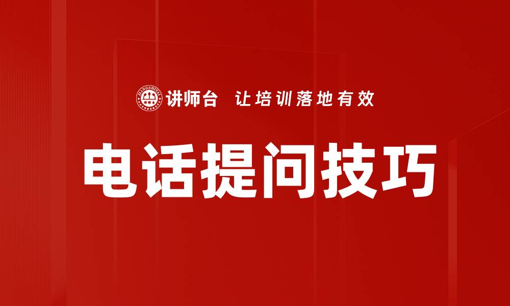 文章掌握电话提问技巧，提高沟通效率与成交率的缩略图