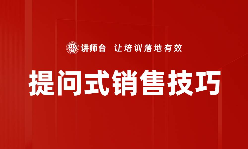 文章掌握面对面销售框架提升业绩的关键技巧的缩略图