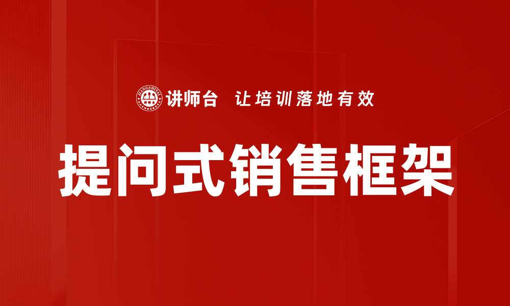 文章提升业绩的面对面销售框架技巧揭秘的缩略图