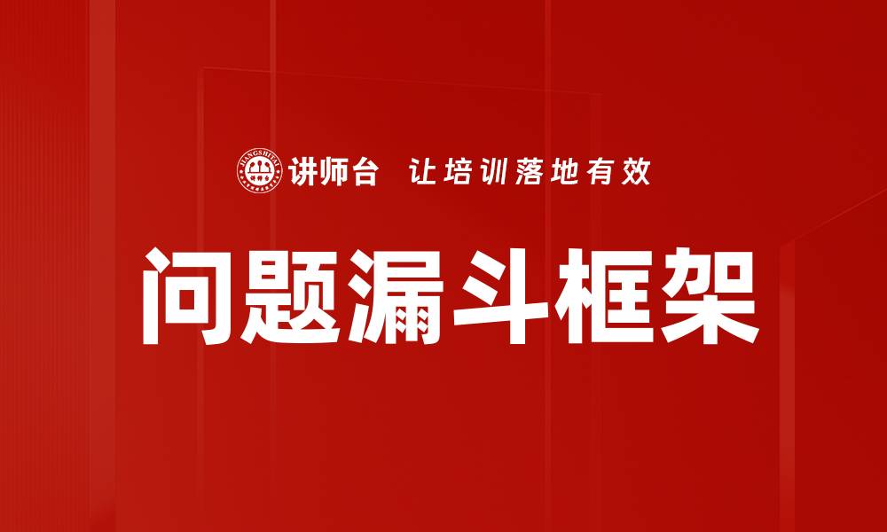 文章掌握问题漏斗框架，提升销售转化率的秘密技巧的缩略图