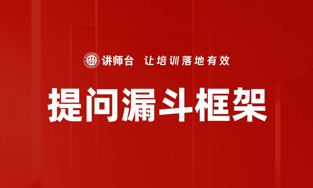 文章掌握问题漏斗框架提升转化率的秘诀的缩略图