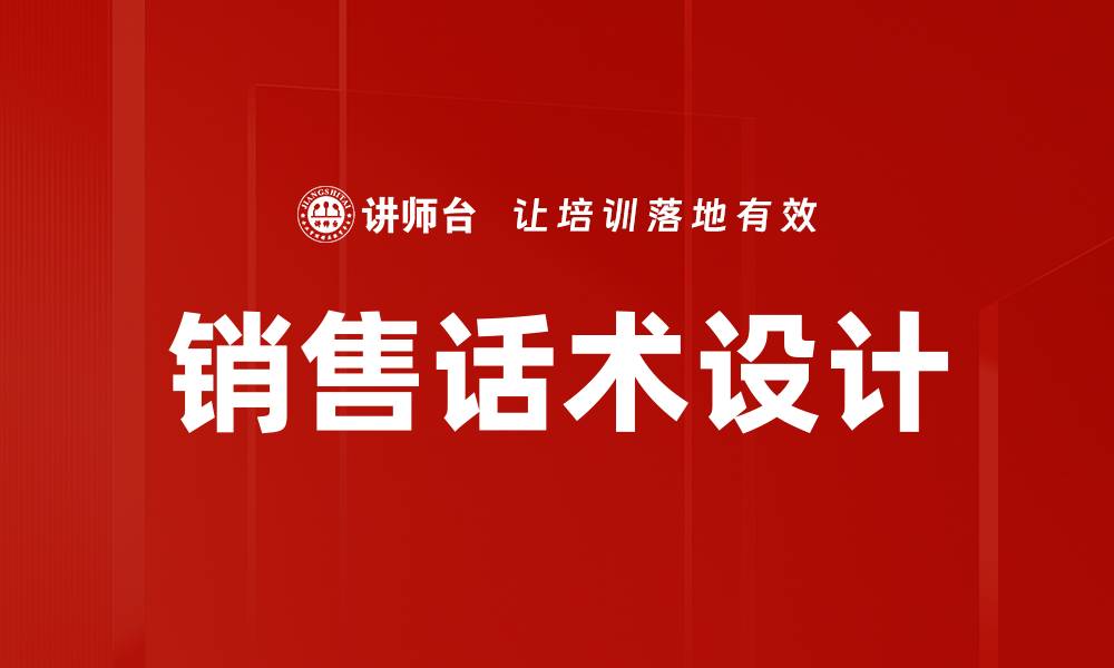 文章提升销售业绩的销售话术设计技巧与策略的缩略图