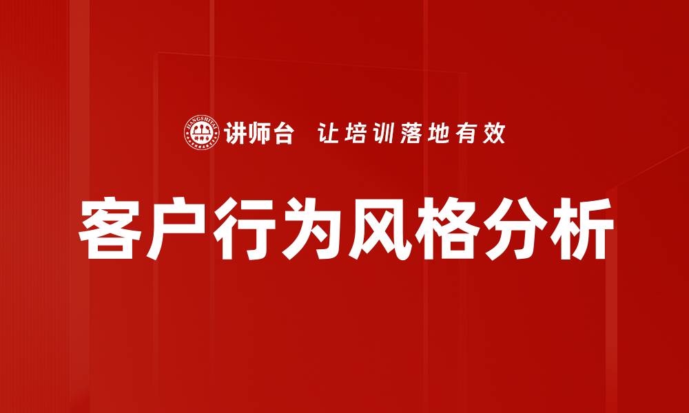 文章洞察客户行为风格，提升营销策略的关键秘诀的缩略图