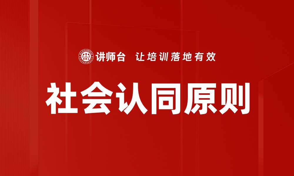 文章社会认同原则：提升品牌影响力的关键策略的缩略图