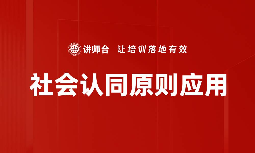 文章社会认同原则：提升个人影响力与社交技巧的关键的缩略图