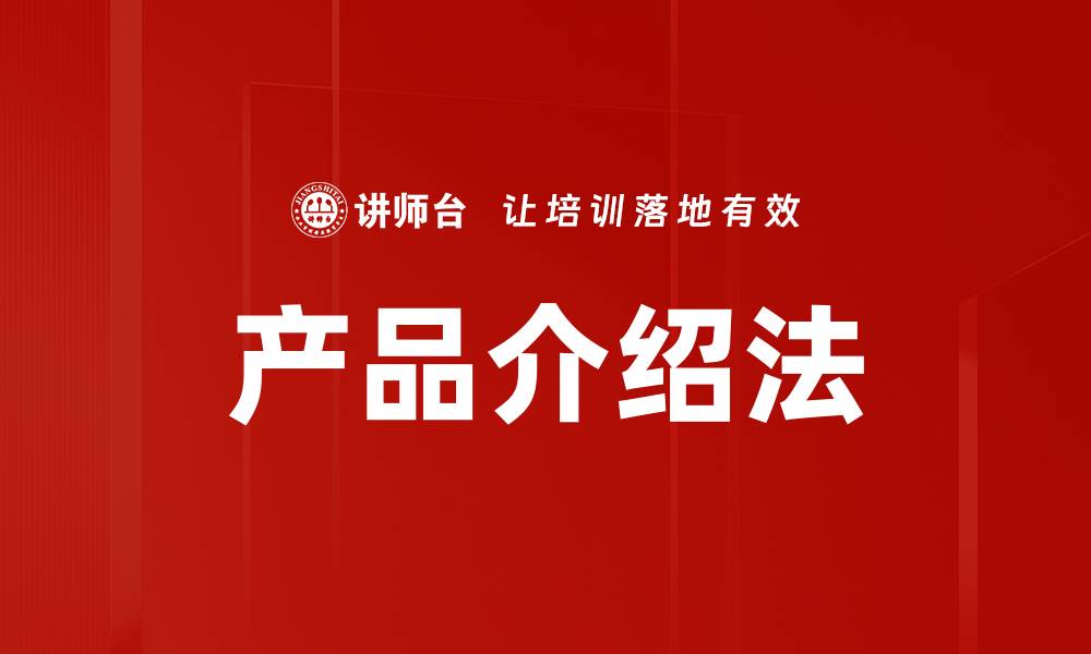 文章产品介绍法：提升销售的秘密武器与技巧解析的缩略图