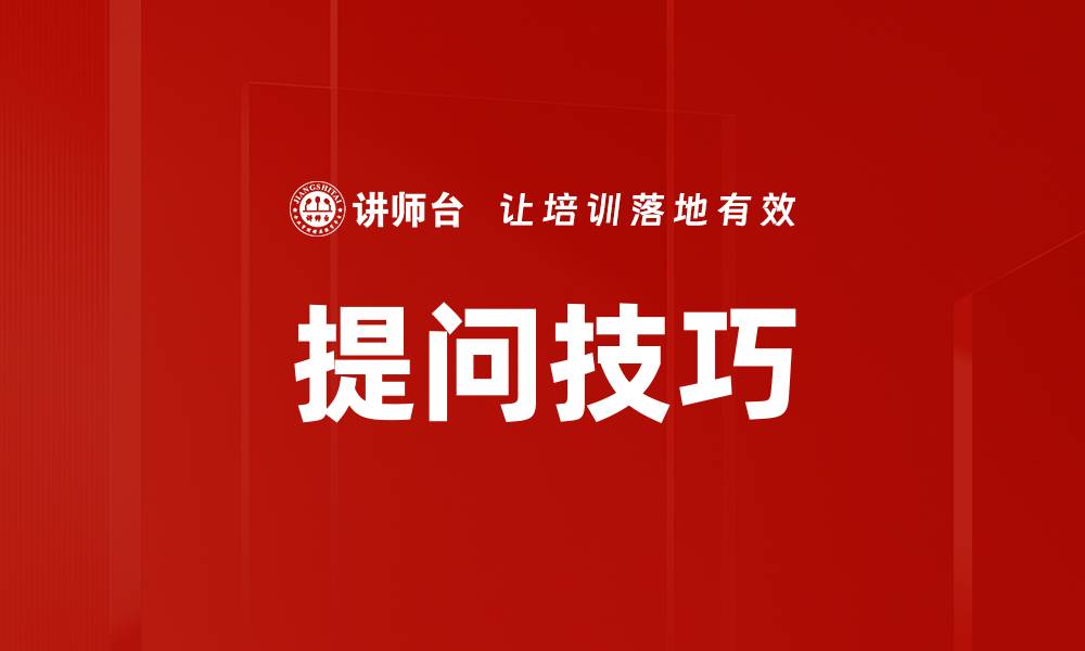 文章提升提问技巧，助你获取更多有效信息的方法的缩略图