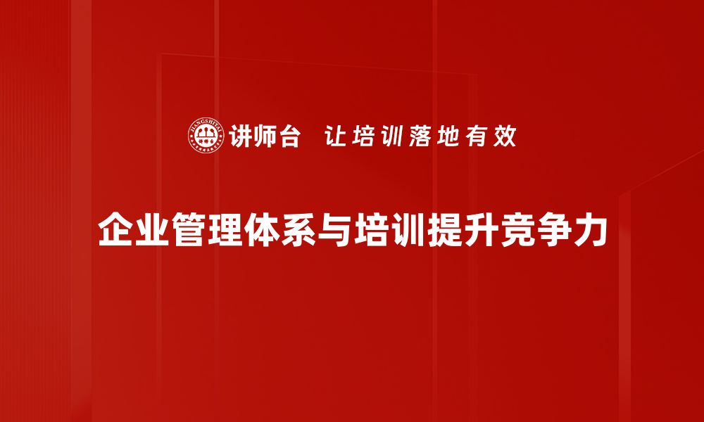 文章提升企业竞争力的管理体系建设策略解析的缩略图