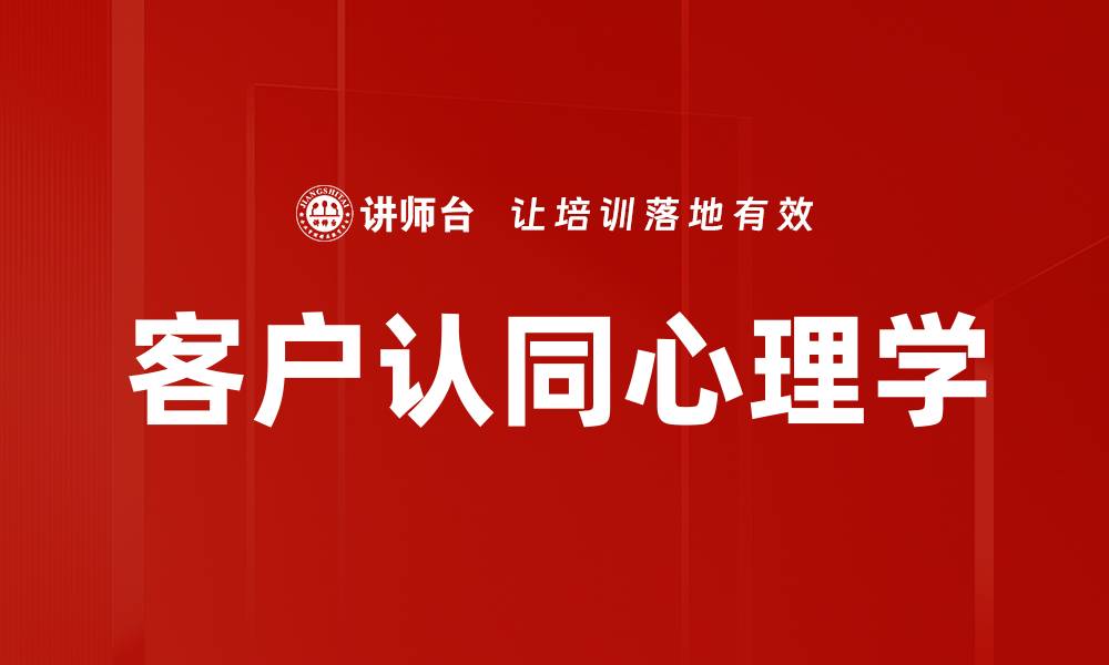 文章客户认同心理学：提升品牌忠诚度的秘密武器的缩略图