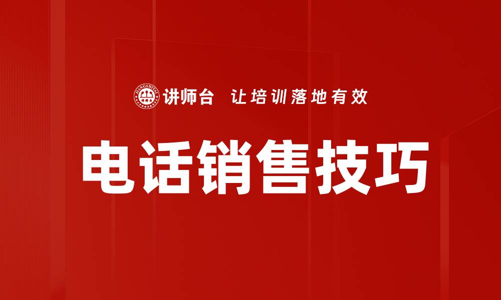 文章提升业绩的电话销售技巧与实战经验分享的缩略图