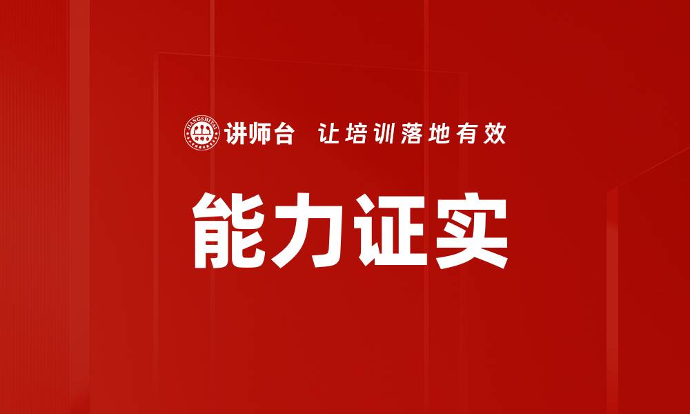 文章提升职业竞争力的能力证实技巧与方法的缩略图