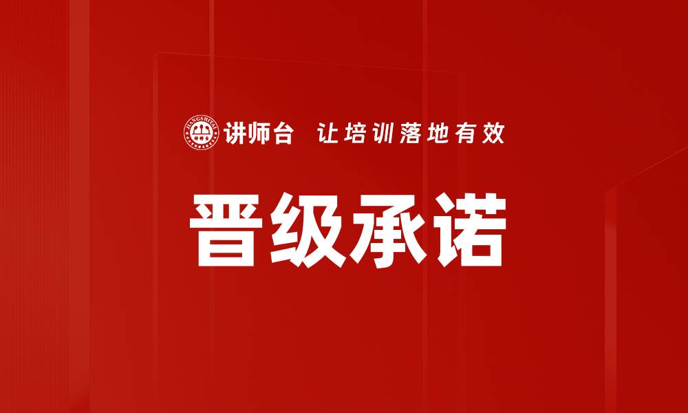 文章晋级承诺：提升企业竞争力的关键策略解析的缩略图