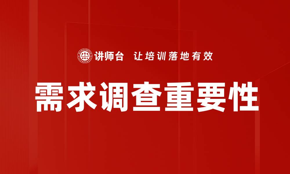 文章有效进行需求调查的方法与技巧解析的缩略图