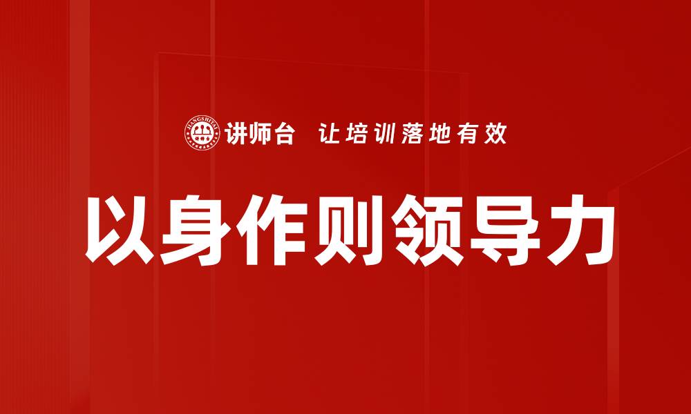 文章以身作则的力量：如何通过行动影响他人的缩略图