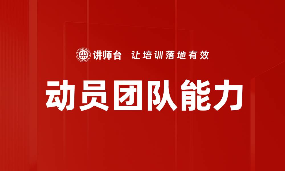 文章动员团队的力量：提升合作效率与士气的关键策略的缩略图