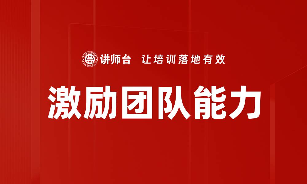 文章激励团队的有效策略与实践分享的缩略图