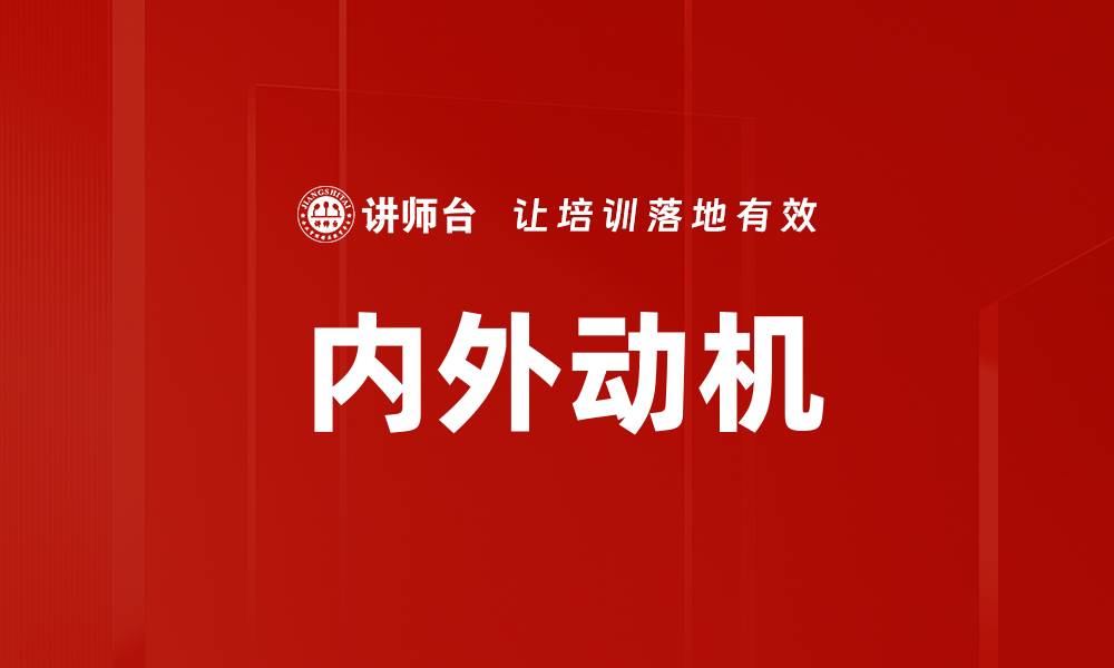 文章内外动机解析：如何激发个人潜力与成就感的缩略图