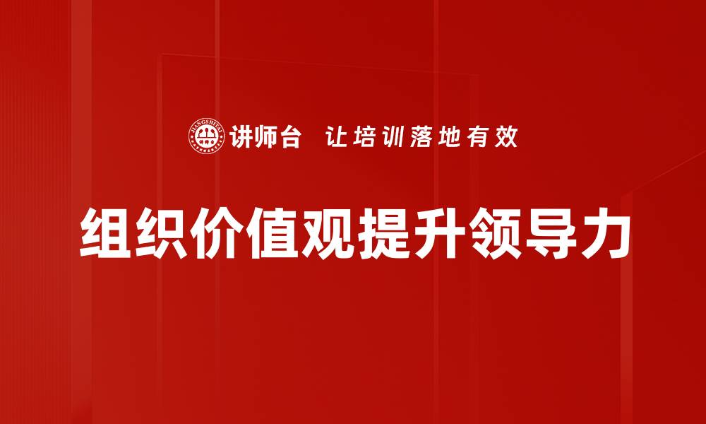 文章组织价值观：提升团队凝聚力与企业竞争力的关键的缩略图