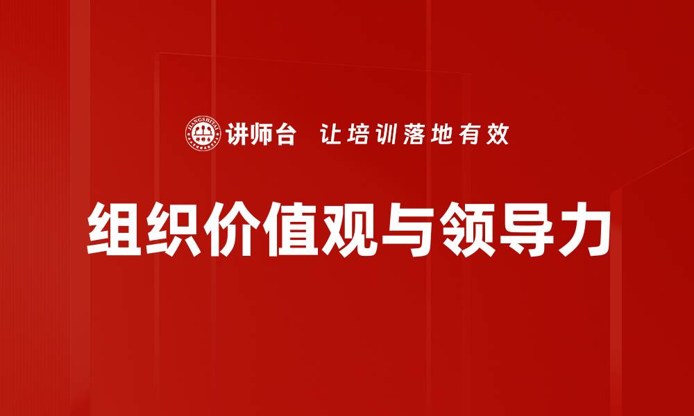 文章提升企业竞争力的关键：深度解析组织价值观的缩略图