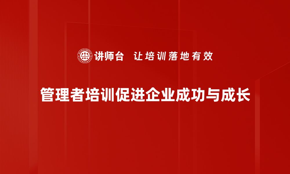 管理者培训促进企业成功与成长