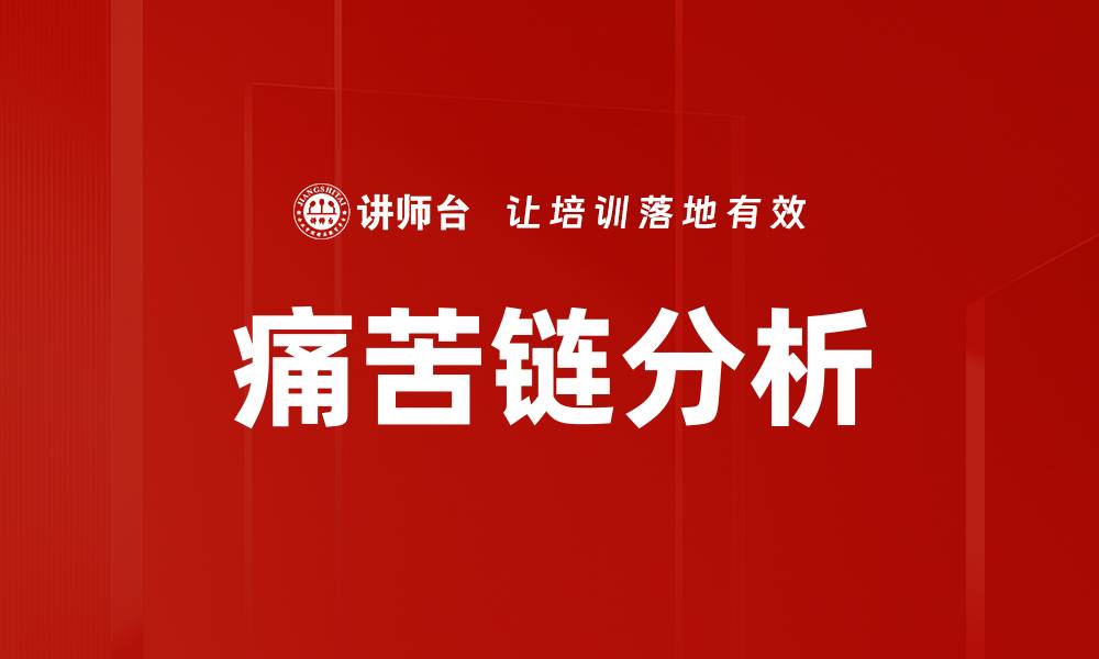 文章痛苦链分析：揭示问题根源的有效方法的缩略图