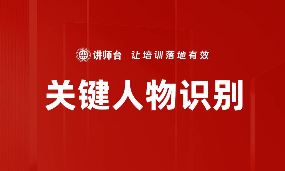 文章关键人物识别技术助力精准营销与决策分析的缩略图