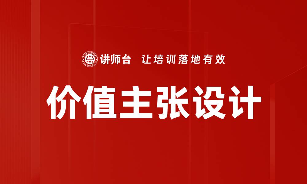 文章优化价值主张设计提升企业竞争力的策略分析的缩略图