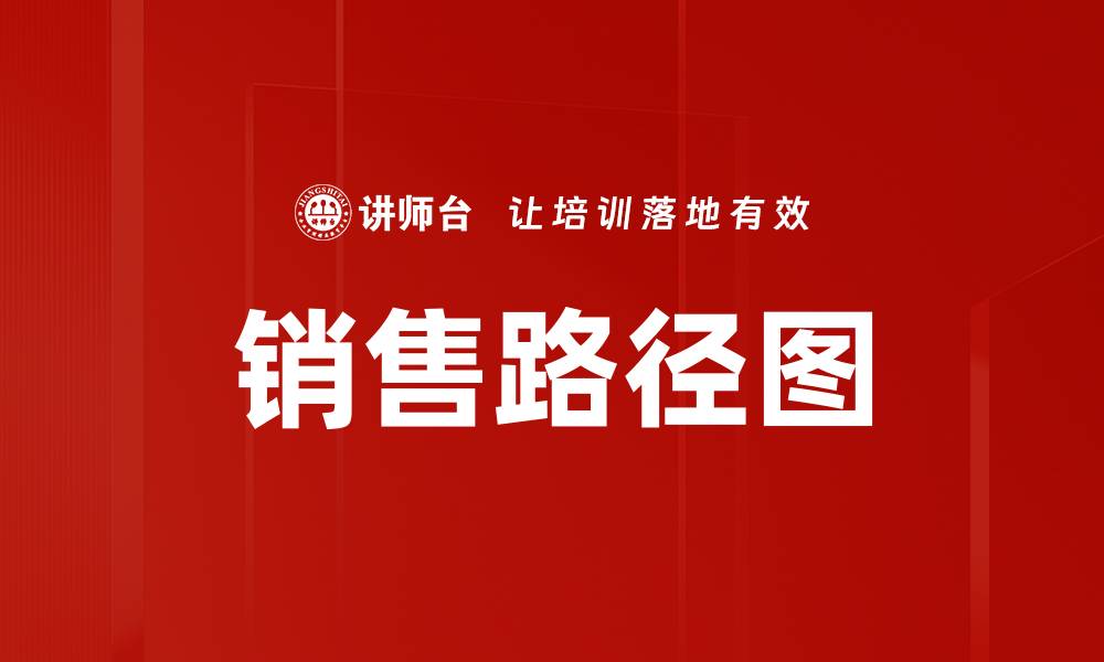 文章优化销售路径图提升转化率的策略解析的缩略图