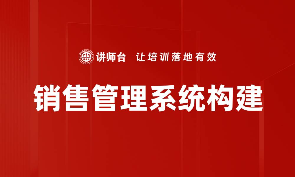 文章提升企业效益的销售管理系统应用指南的缩略图