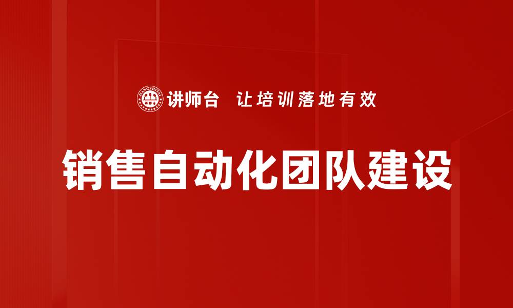 文章提升销售效率的秘密：打造高效销售自动化团队的缩略图