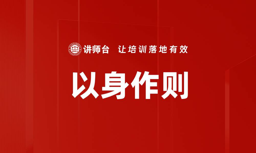 文章以身作则的力量：如何成为他人的榜样与引导者的缩略图