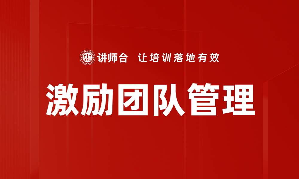 文章激励团队的有效策略与实用技巧指南的缩略图